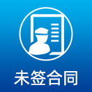 未签合同